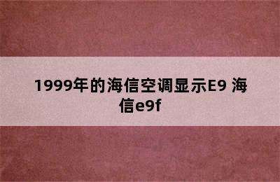 1999年的海信空调显示E9 海信e9f